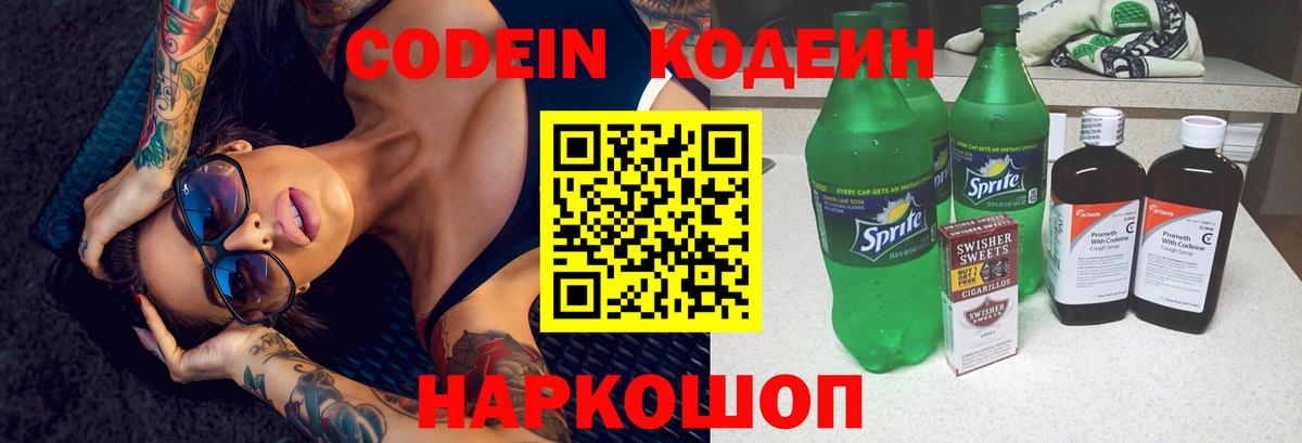 Рыбинск  Codein Purple Drank  Кодеиновый сироп Lean напиток Lean (лин)  Вход с VPN 